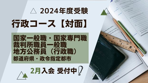 【2024年度受験】公務員試験対策講座 行政コース【対面】2月生（2/19開講） 申込受付中！