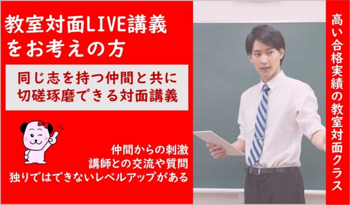 2025年度大卒程度公務員試験対策　教室対面LIVE講義  1月生途中入会受付中！
