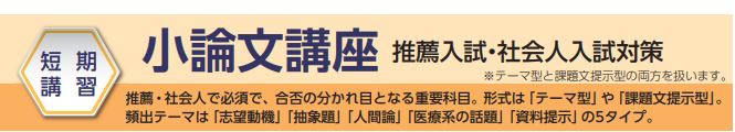 【看護学校受験対策】2024年度短期講習　小論文講座 　9月7日(土)～