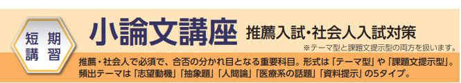 【看護学校受験対策】2024年度短期講習　小論文講座 　9月7日(土)～