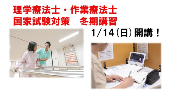 第59回理学療法士/作業療法士国試対策「冬期講習」好評受付中！