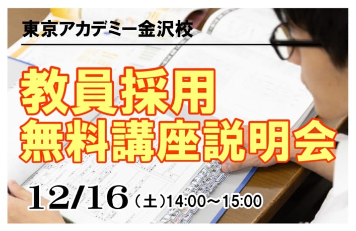 教員採用無料講座説明会【12/16(土) 】