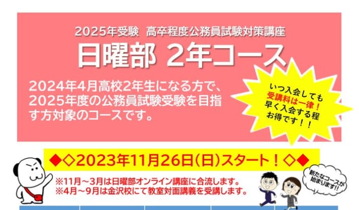 【公務員高卒】2025年受験　日曜部2年コース