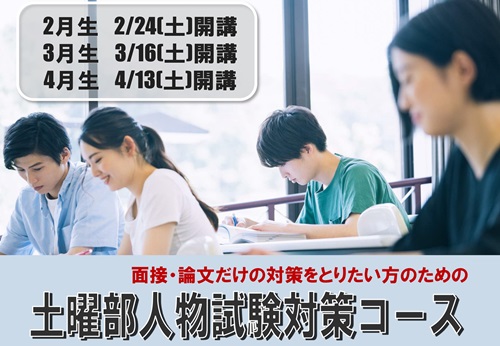 2024□土曜部人物試験対策コース（一般枠試験・社会人経験者枠試験対策）