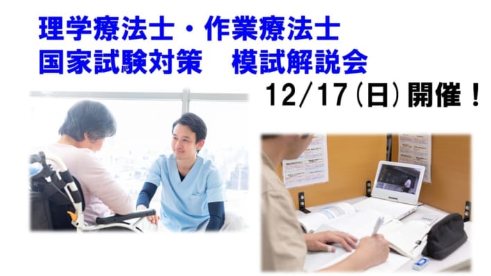 第59回理学療法士/作業療法士国試対策「模試解説会」好評受付中！