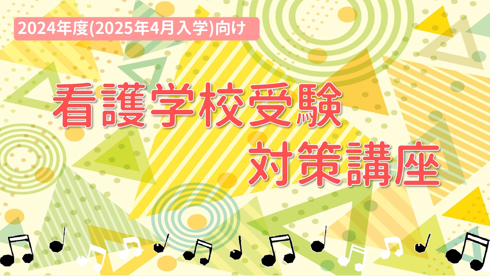 【看護学校受験】2025年4月入学対象　看護学校受験対策　講座入会受付中！