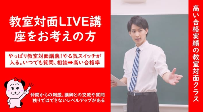 【公務員大卒】教室対面LIVE講座