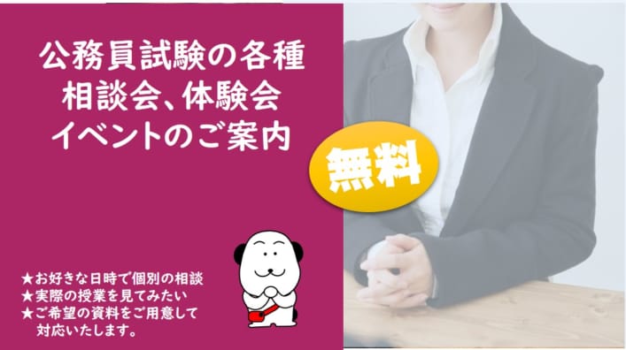 【公務員大卒】無料の相談会・体験会・イベントのご案内