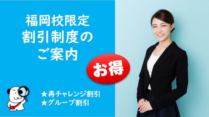 2024年度試験対策　福岡校限定の割引特典