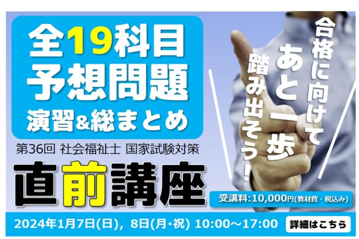 【社会福祉士国家試験対策】直前講座