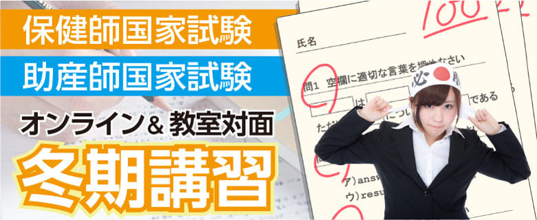 保健師助産師国家試験対策冬期講習