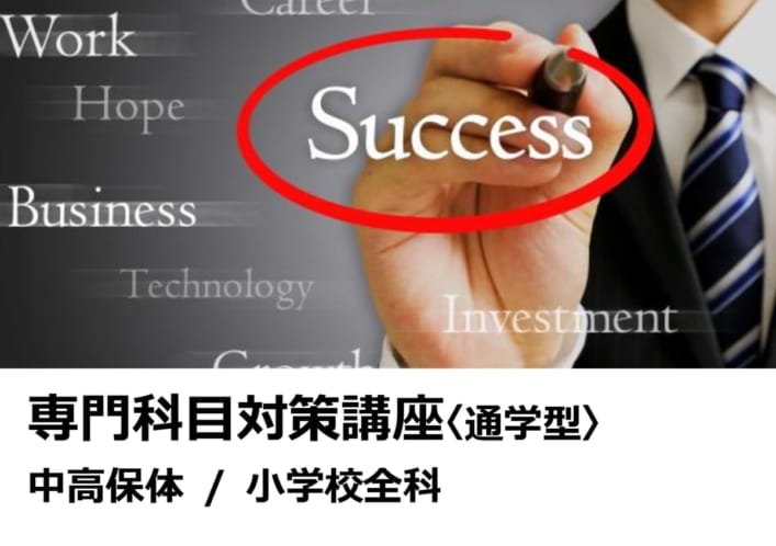 2024年夏受験教員採用試験対策　専門科目対策講座〈通学型〉中高保体 / 小学校全科