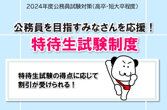 【公務員高卒】2024年受験 特待生試験制度