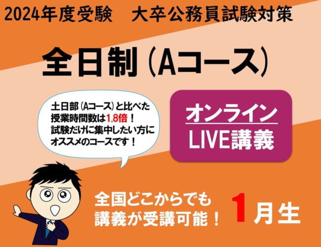 【公務員大卒】"2024年受験対策” オンラインLIVE ～行政クラスⅠ～全日制