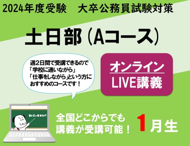 【公務員大卒】"2024年受験対策” オンラインLIVE ～行政/教養クラスⅠ～土日部1月生
