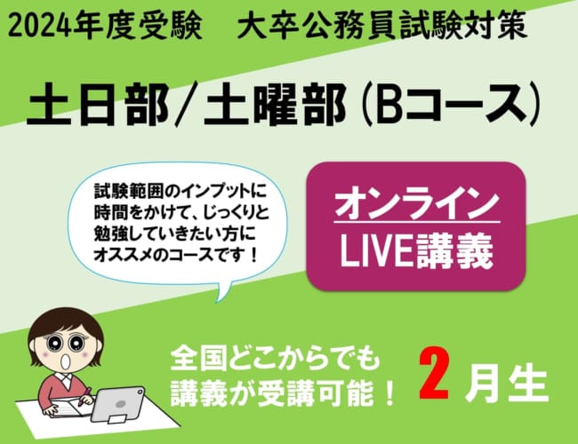 【2024年度受験】大卒公務員試験対策 土日部/土曜部 (Bコース) オンラインLIVE講義