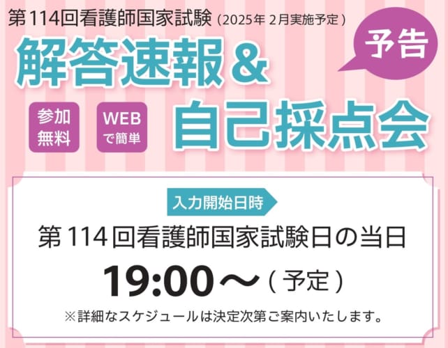 予告※ 第114回看護師国家試験(2025年2月実施予定) 解答速報&自己採点 予告※ 第114回看護師国家試験(2025年2月実施予定) 解答速報&自己採点
