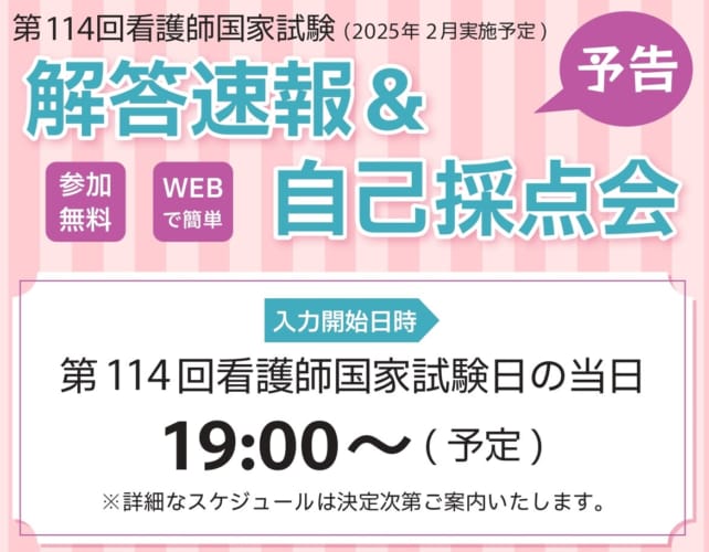 ※予告※ 第114回看護師国家試験（2025年2月実施予定）解答速報＆自己採点会