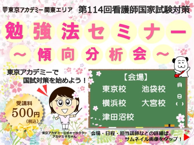 第114回看護師国家試験対策　勉強法セミナー ～傾向分析会～