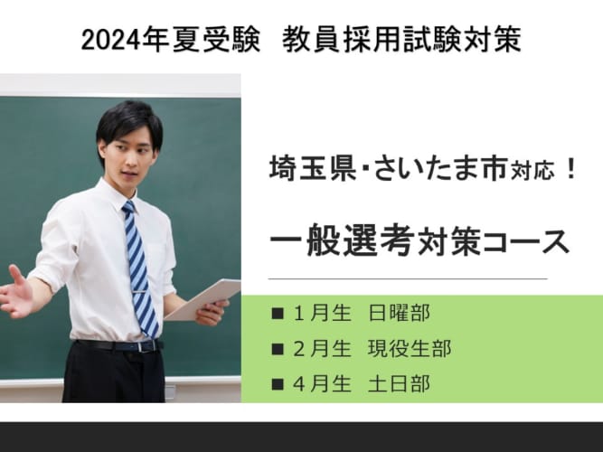 2024年夏受験教員採用試験対策〈埼玉県・さいたま市対応〉一般選考対策コース