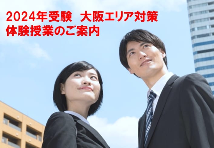 大阪エリア対策　体験授業のご案内（2024年度試験対策）