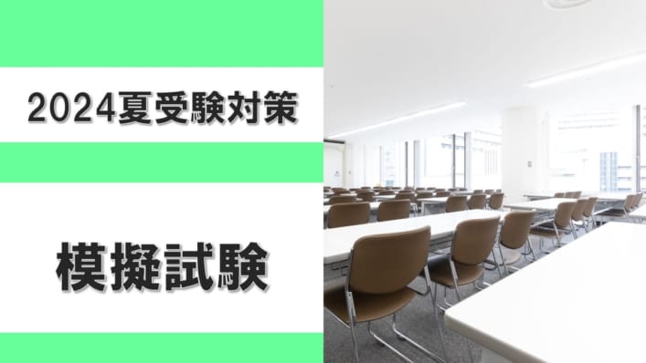 【教員採用】　2024年夏受験対策　模擬試験