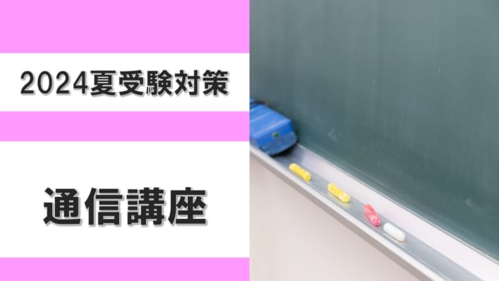 【教員採用】　2024年夏・2025年夏受験対策　通信講座