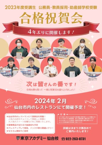 2023年度公務員試験・教員採用試験・助産学校受験　合格祝賀会開催のお知らせ
