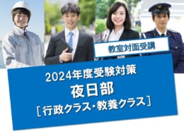 【公務員大卒】2024年度受験  通学講座2月生　途中申込受付中！