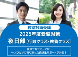 【公務員大卒】2025年度受験  通学講座5月生　申込受付中！