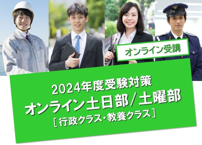 【公務員大卒】"2024年受験対策” オンラインLIVE ～行政/教養クラスⅡ～土日部