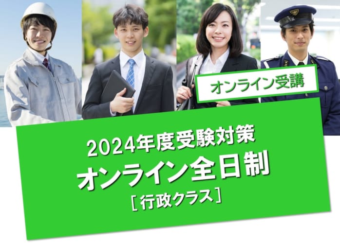 【公務員大卒】"2024年受験対策” オンラインLIVE ～行政クラスⅠ～全日制