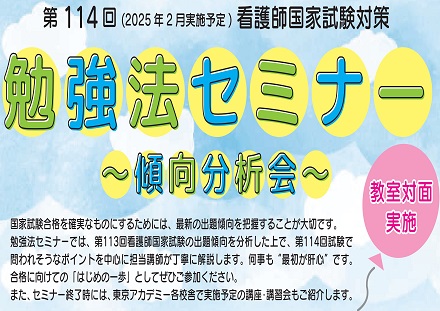 【第114回看護師国家試験対策】勉強法セミナー～傾向分析会～