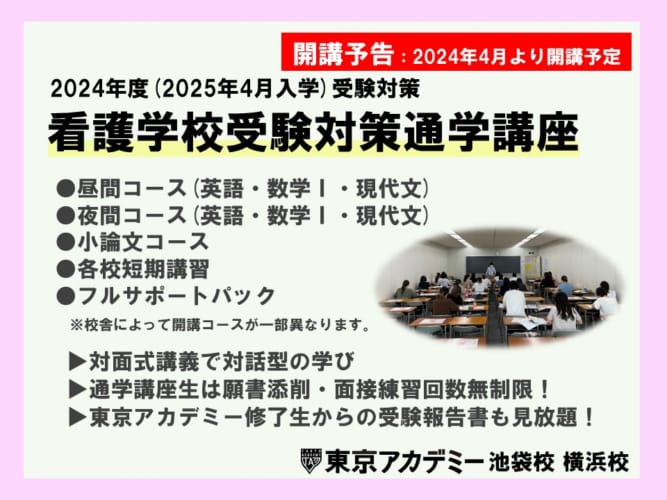 ★予告 2024年度(2025年4月入学)受験 看護学校受験対策通学講座 開講のご案内