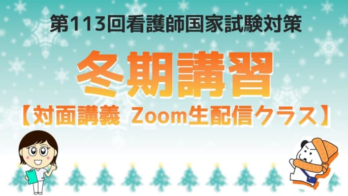 看護師国家試験対策　冬期講習「対面講義 Zoom生配信クラス」