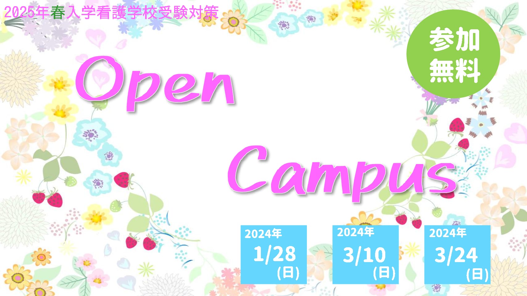 【看護学校受験対策】2024年度(2025年4月入学)向けオープンキャンパス