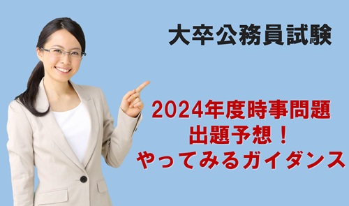 2024年度時事問題出題予想 やってみるガイダンス□