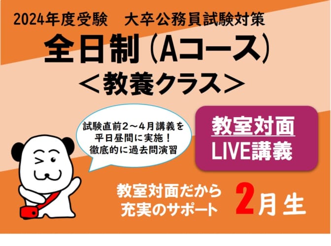 【2024年度受験】大卒公務員試験対策 全日制 (Aコース) 教室対面LIVE講義 申込受付中！