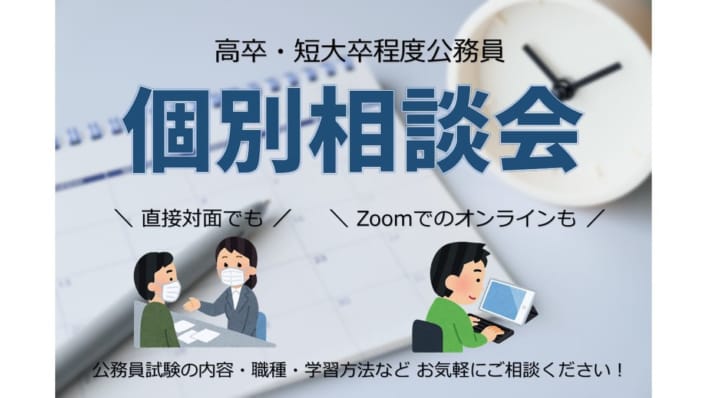 高校・短大卒程度公務員試験対策　個別相談 受付中！