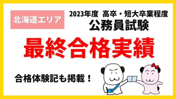 高校・短大卒程度公務員試験対策 2023年度 最終合格実績&合格