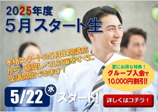 2025年度　通学部  5月スタート生  5/22(水)開講！　早期お申込ですぐに受講できます！