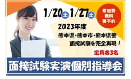 【高卒程度公務員】2024年度受験対象 面接試験実践個別指導会（無料）