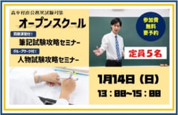 【高卒程度公務員】2024年度受験対策 オープンスクール開催（無料）