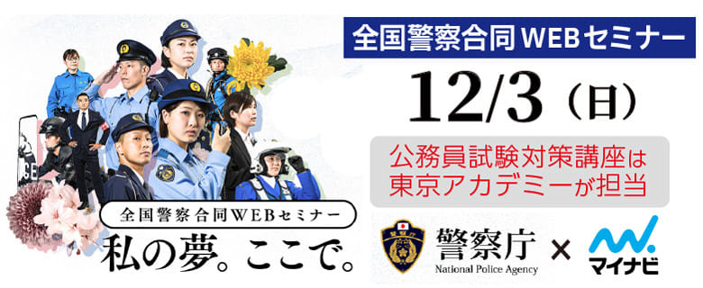 マイナビ_全国警察合同WEBセミナー