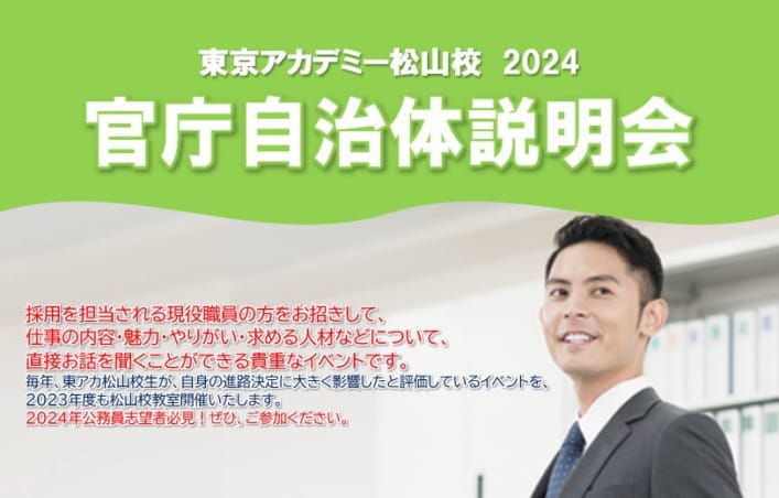 【公務員大卒】官庁自治体説明会2024、開催決定！
