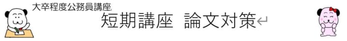 【2024年度受験】大卒程度公務員　論文対策講座