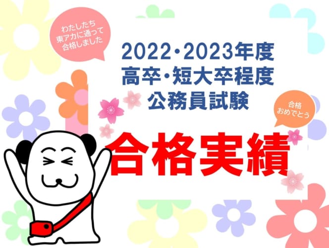 公務員合格速報・合格の秘訣