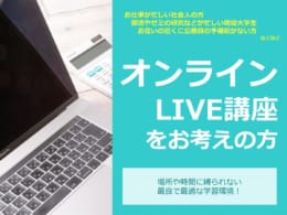 【公務員大卒】2025年度受験対策　オンラインLIVE講座　申込受付中！