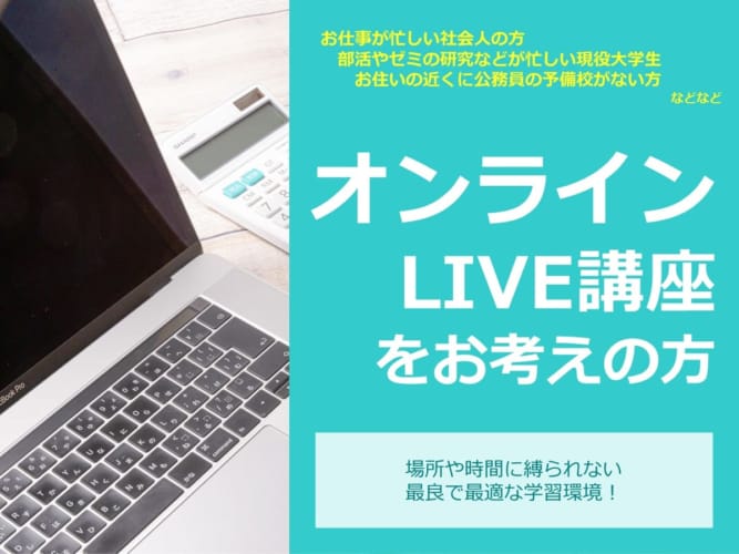 【大卒公務員】オンラインLIVE講座