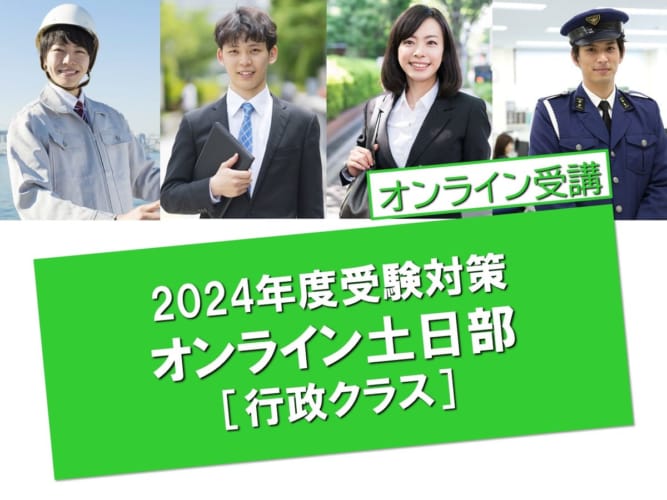 【行政クラス】2024年度受験/オンライン講座/Zoom講義　1・2月生入会受付中！